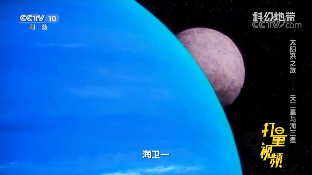 海卫一是海王星最大的卫星,其自转方向与海王星相反