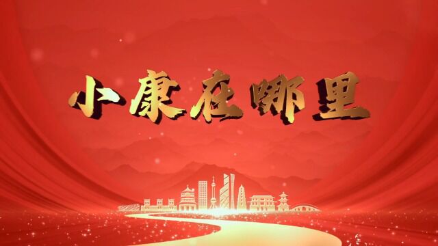 小康在哪里  作词:温子嘉、温笑笑、温海波 作曲:刘书先 演唱:郝立勇