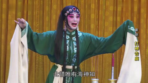 第01集晋剧《打神告庙》_高清1080P在线观看平台_腾讯视频