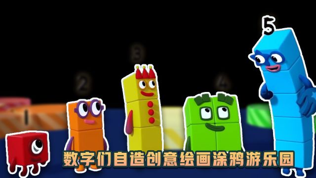 数字们自造创意绘画涂鸦游乐园