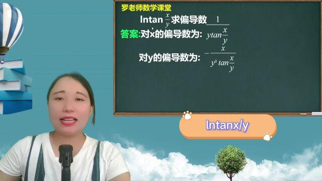 ln(tanxy)求偏导数的结果是什么