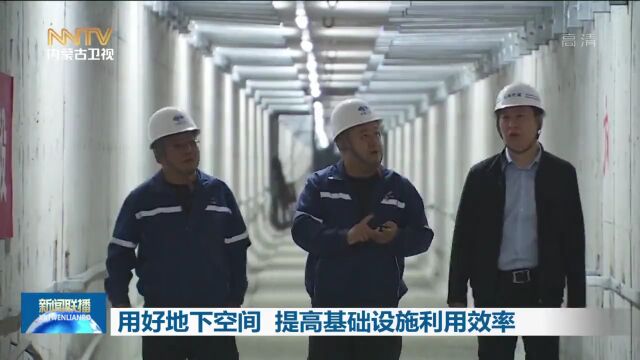 用好地下空间 提高基础设施利用效率