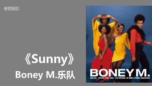 老歌回忆 |《Sunny》Boney M.乐队 英文歌曲