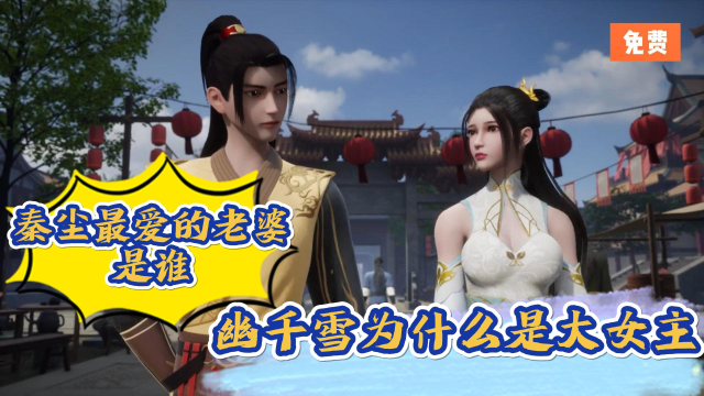 《武神主宰》:秦尘最爱的老婆是谁?幽千雪为什么是大女主?