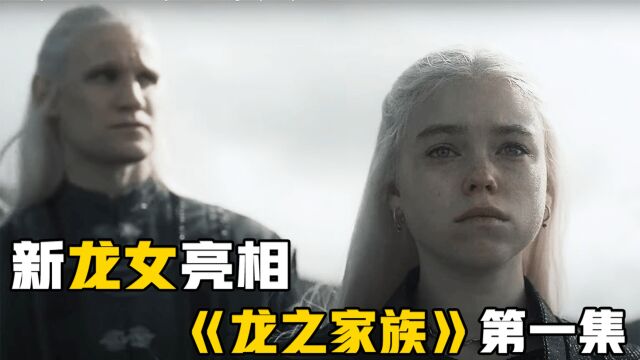 龙家有女初长成,神作权游前传回归,2022高分美剧《龙之家族》第一集解说