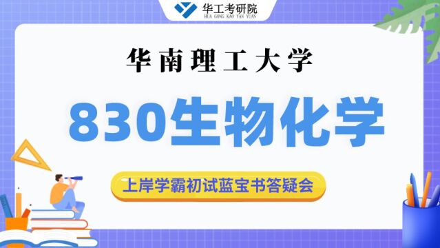 【九月答疑会】23华工830生物化学考研复习规划及建议