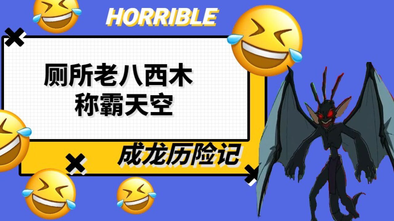 厕所老八西木 称霸天空_腾讯视频