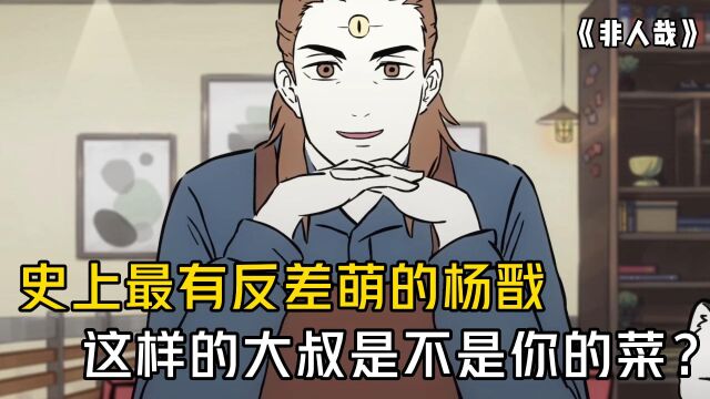 非人哉:史上最反差萌杨戬,这样的大叔是不是你的菜?