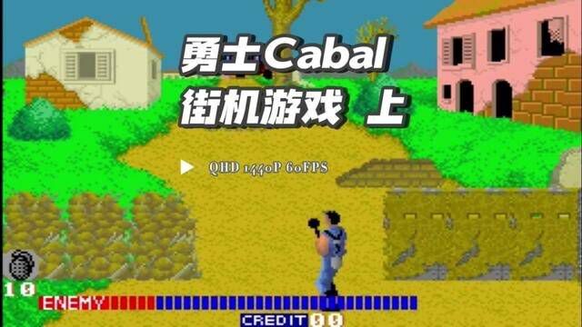 怀旧街机游戏勇士们Cabal手打非TAS通关(上),魔性的步伐让人记忆深刻#童年街机 #街机游戏 #怀旧游戏 #游戏里的骚操作