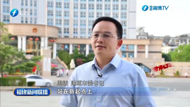 省台播出《非凡十年丨建瓯:千年建州正重光 理学名城续华章》