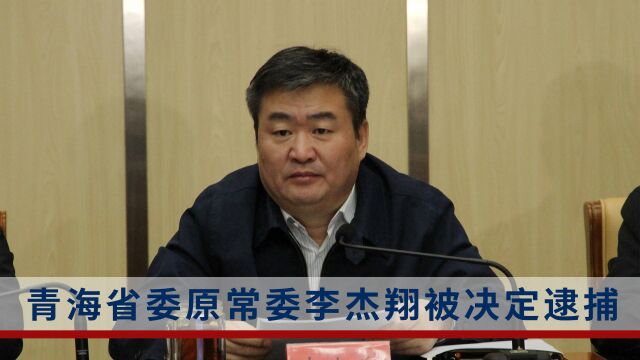 青海省委原常委李杰翔被决定逮捕