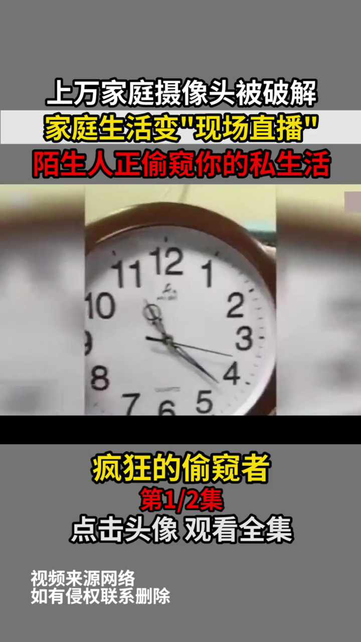145.上万个家庭摄像头被破解，家庭生活变成现场直播，陌生人正偷窥你的私生活！_腾讯视频