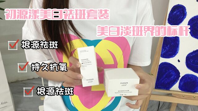 美白淡斑产品哪个牌子效果好?去斑快效果最好的品牌是它!