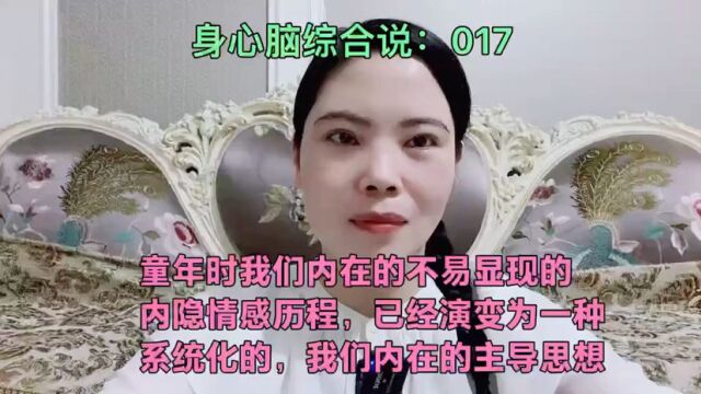 童年时我们内在的不易显现的内隐情感历程,已经演变为一种系统化的,我们内在的主导思想