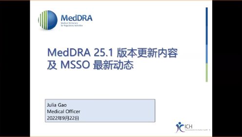 MedDRA 25.1 版本更新内容及 MSSO 最新动态（2022.9.22 课程回放）- Julia Gao