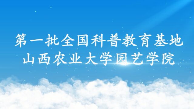 山西农业大学园艺学院科普教育基地简介