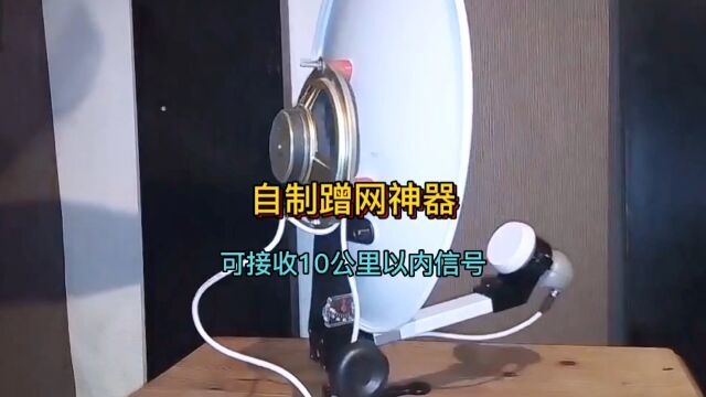 用废弃锅盖制作wifi接受神器,信号可覆盖十公里,还能免费蹭网,真是不可思议!