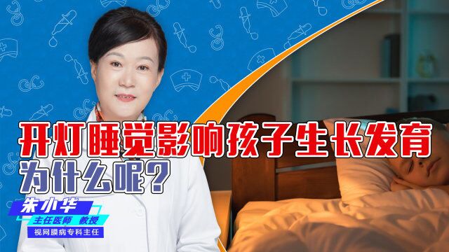 影响孩子生长发育,开灯睡觉的危害有多大?具体有哪些危害?