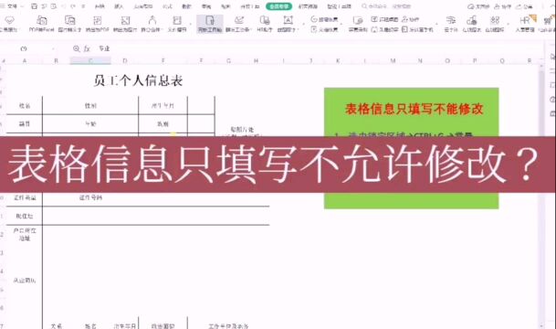 表格信息只填写不允许修改?