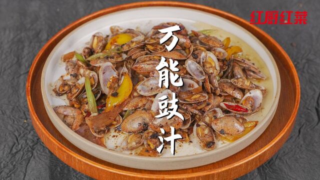 【广东豉汁】味道超正粤式万能“豉汁酱”,酒楼火到大排档,在家轻松做得到!