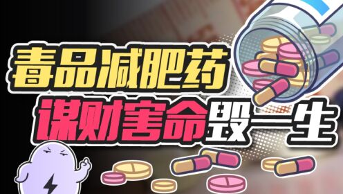 吃了“网红减肥药”后，她被检出了毒品阳性_高清