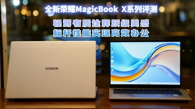 全新荣耀MagicBook X系列评测:轻薄有质诠释跃级美感,标杆性能实现高效办公