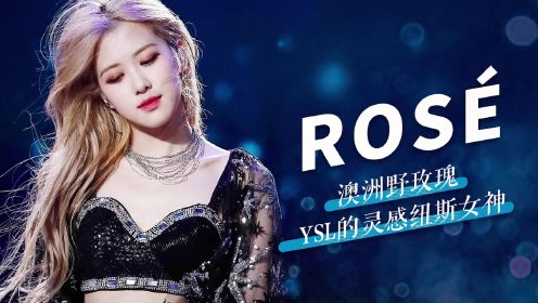 【Rosé】澳洲野玫瑰，YSL的灵感纽斯女神