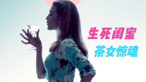 闺蜜版《消失的爱人》，女主角行为超出伦理认知，剧情反转再反转