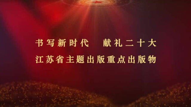 40种!“书写新时代 献礼二十大”江苏省主题出版重点出版物名单