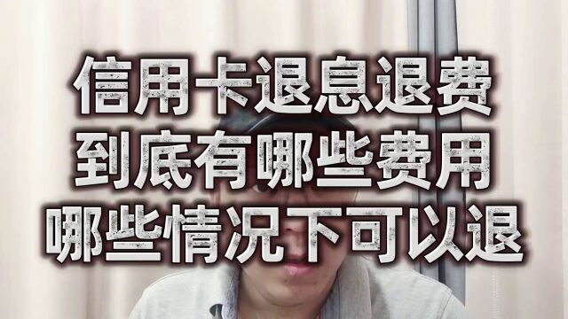 卡片退息退费时,到底有哪些费用,在哪些情况下可以退?