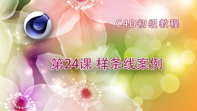 C4D初级教程 第24课 样条线实战案例