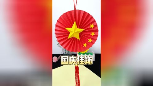 国庆节手工，跟孩子做一个爱国挂饰吧，简单又好看！