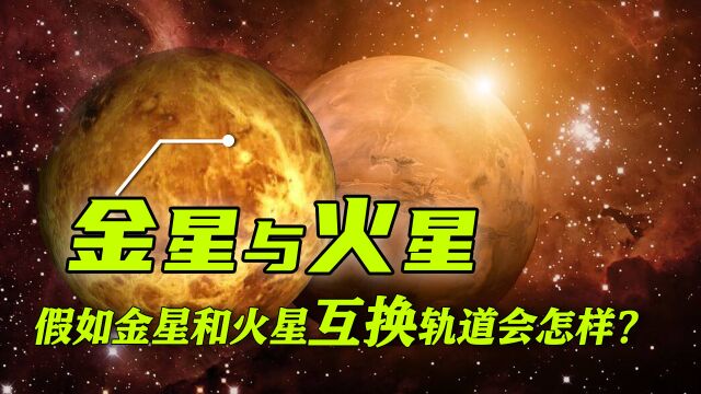 假如金星和火星互换轨道,金星会变成下一个地球吗?