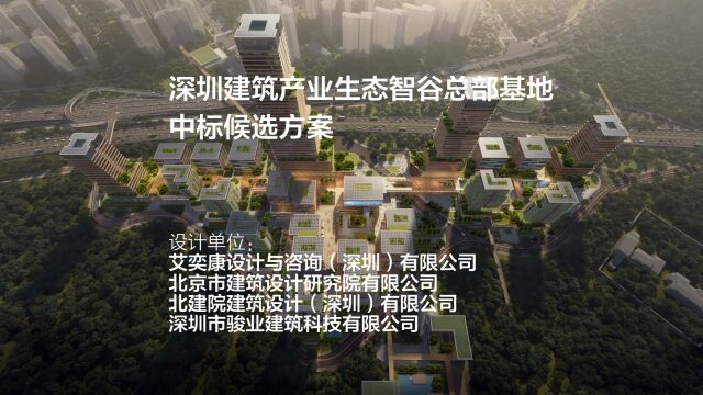 深圳建筑产业生态智谷总部基地 | AECOM+北建院+骏业建科 