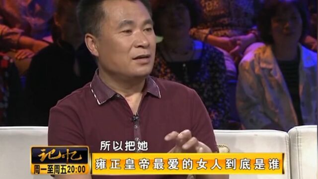 历史中的雍正帝,只有不到十位嫔妃,专家讲述最喜欢谁