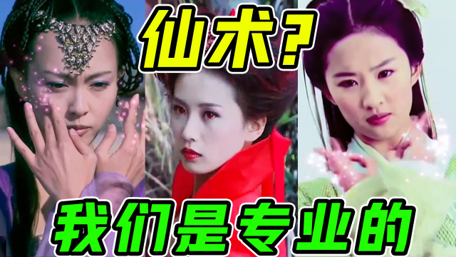 施法结印? 拜托，我们内娱的仙侠剧就是最专业的!_腾讯视频