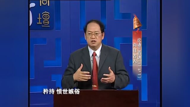 国学课程‖论语三百讲 第271讲《向往古人》