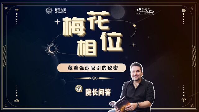 相位背后的吸引力法则 你会吸引什么星座?伦敦占星学院院长弗兰克克里福德案例分析