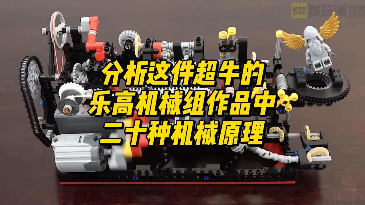 超牛！用乐高积木拼出的20种机械原理！秒懂系列_高清