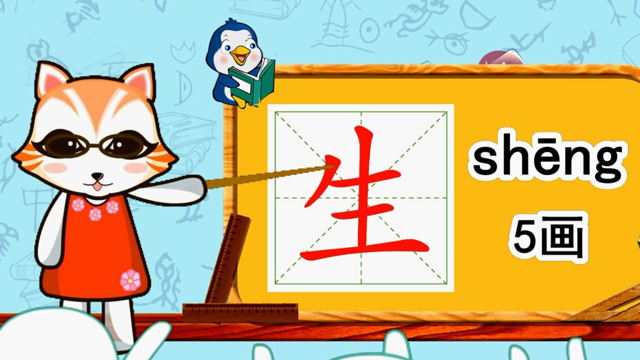 小学生字识字组词(一)_幼小衔接识字,小学语文常用生字,“生”的书写笔顺和组词造句_高清1080P在线观看平台_腾讯视频