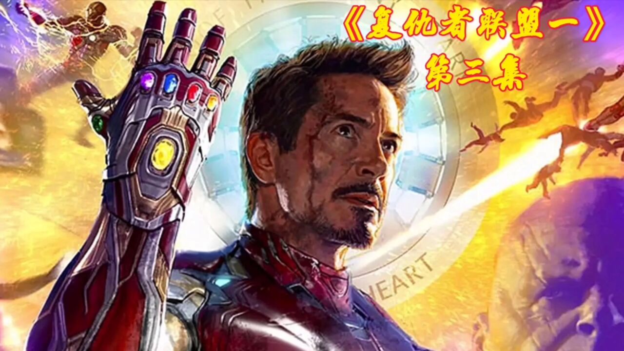 复仇者联盟精彩速看_《复仇者联盟一》第三集_高清1080P在线观看平台_腾讯视频