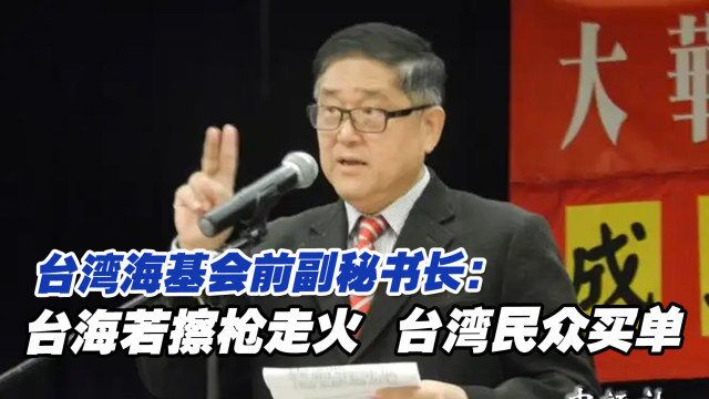 台湾海基会前副秘书长:台海若擦枪走火,台湾民众买单