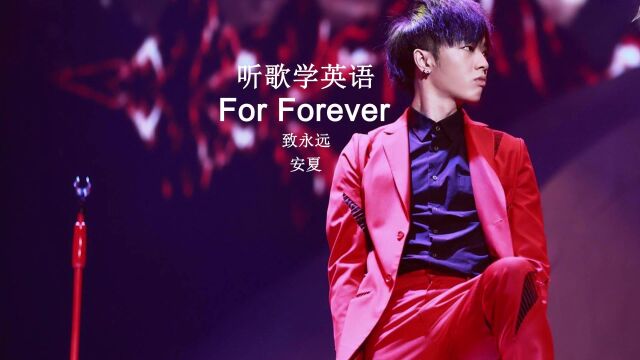 听歌学英语丨《For Forever》 没有什么是永久的,请活在当下