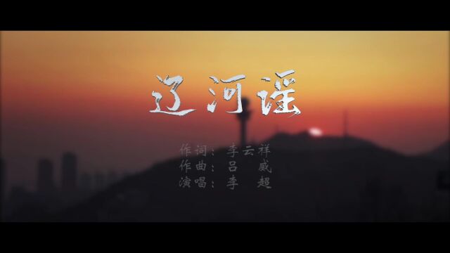 辽河谣 第一版