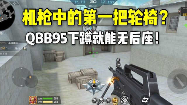 机枪中的第一把轮椅?QBB95下蹲就能无后座!