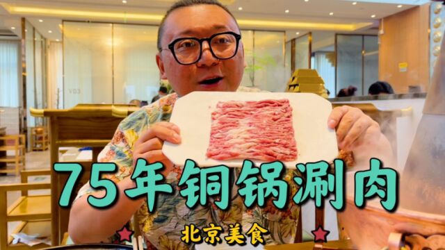 一个火锅店开了75年?北京老字号铜锅涮肉,来的都是老顾客