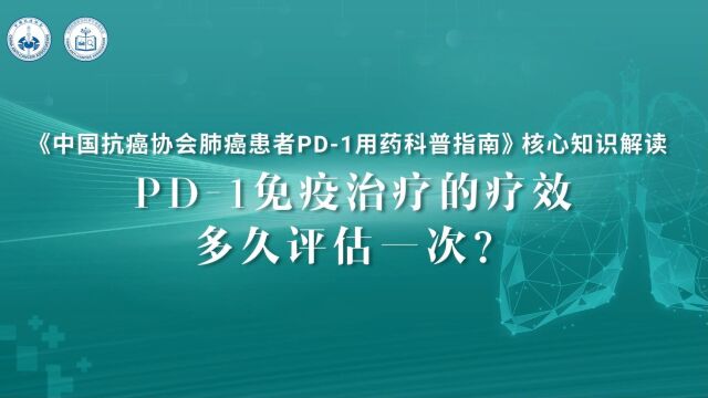 《中国肺癌患者 PD1 用药科普指南》核心知识解读 支修益教授:PD1免疫治疗的疗效多久评估一次