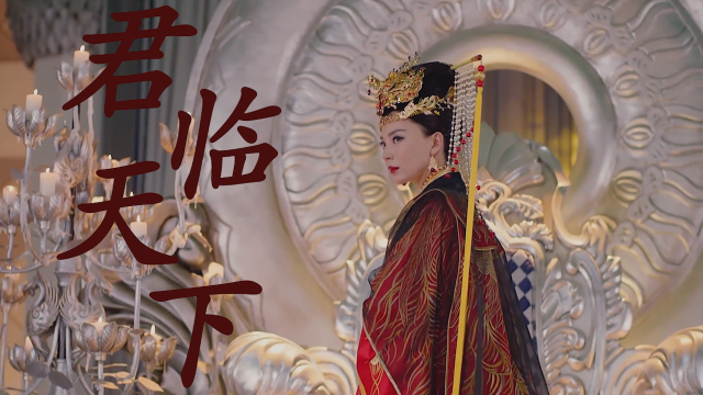 "我虽是女子,为何不能称帝"【 陈数 | 天海圣后 | 君临天下 】