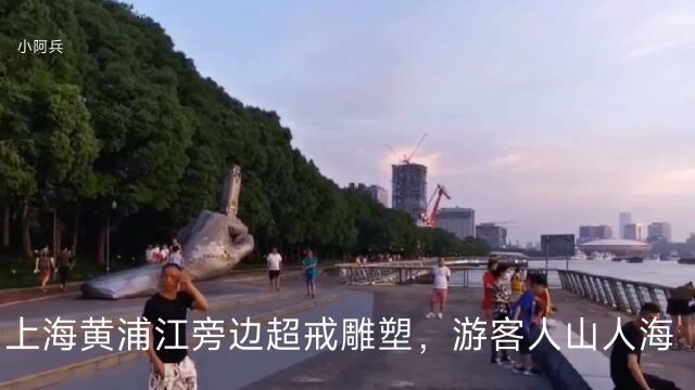 上海黄浦江旁边超戒雕塑,游客人山人海