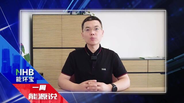 【能环宝一周能源说】我国已形成全球最大规模充电网络;受能源危机影响,欧洲部分蔬菜生产商正考虑停止温室种植……